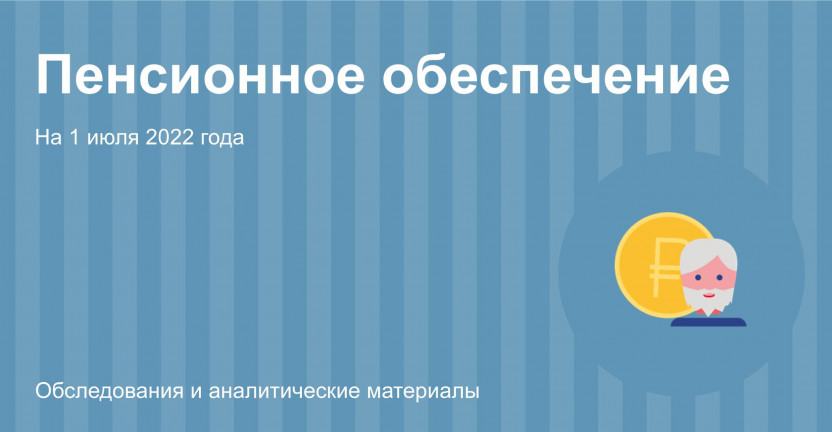 Пенсионное обеспечение населения Рязанской области на 1 июля 2022 года